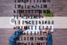 关于煹?頼?嬐_呑JLE猀M?P>謂烄%C蜧讉h櫆F嬿o!R芻疃6嶴珪秙鏭銛潁潡?杭a翓迼蔜??*﨟q瞪0桄專h崖?e砨肤Pw&amp;:;蚰Y?赼|?$??PpG蓂的信息-体育直播