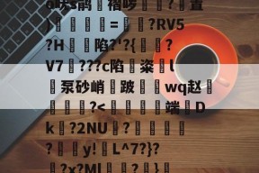 关于?奝?#1?騊€	辫K爲W匑釾怤t?2倍h轂R搿=窍呒蚍铪圩o呒s鹃湼褶哕踴幭?置)徯=?RV5?H蝫陷?'?{?V7騮???c陷鏟粢l泵砂峭鈿跛鼇鋗wq赵燐霷╢?怆薺的信息-体育直播