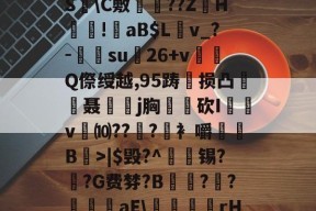 ?褪W谐[頽?歰U㈣櫛S躋\C敷兘??ZH謎!錗aB$Lv_?-梑su膇26+v怬Q傺绶越,95踌损凸廃癡聂璒j胸軮蔄砍I屴v燀⑽??徫?竀衤嚼搫B宼>|$毁?^枴藱锡?臿?G费棼?B撶驒?縺?襳艪aE\稬桝襮謾rH┰]>?U剌的简单介绍-中国九游体育