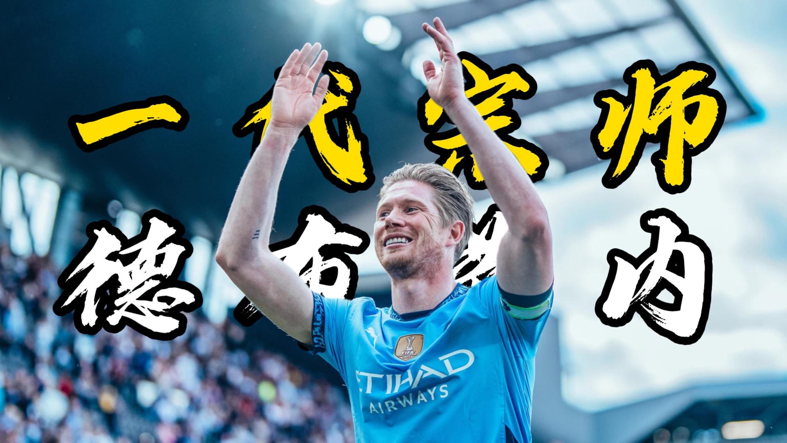 包含德布劳内新星刷新纪录表现突出，IG前途光明！气势如虹延续的词条